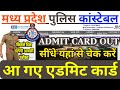 MP POLICE ADMIT CARD 2025 OUT | MP CONSTABLE ADMIT CARD 2025 | MP POLICE ADMIT CARD UPDATE 2025