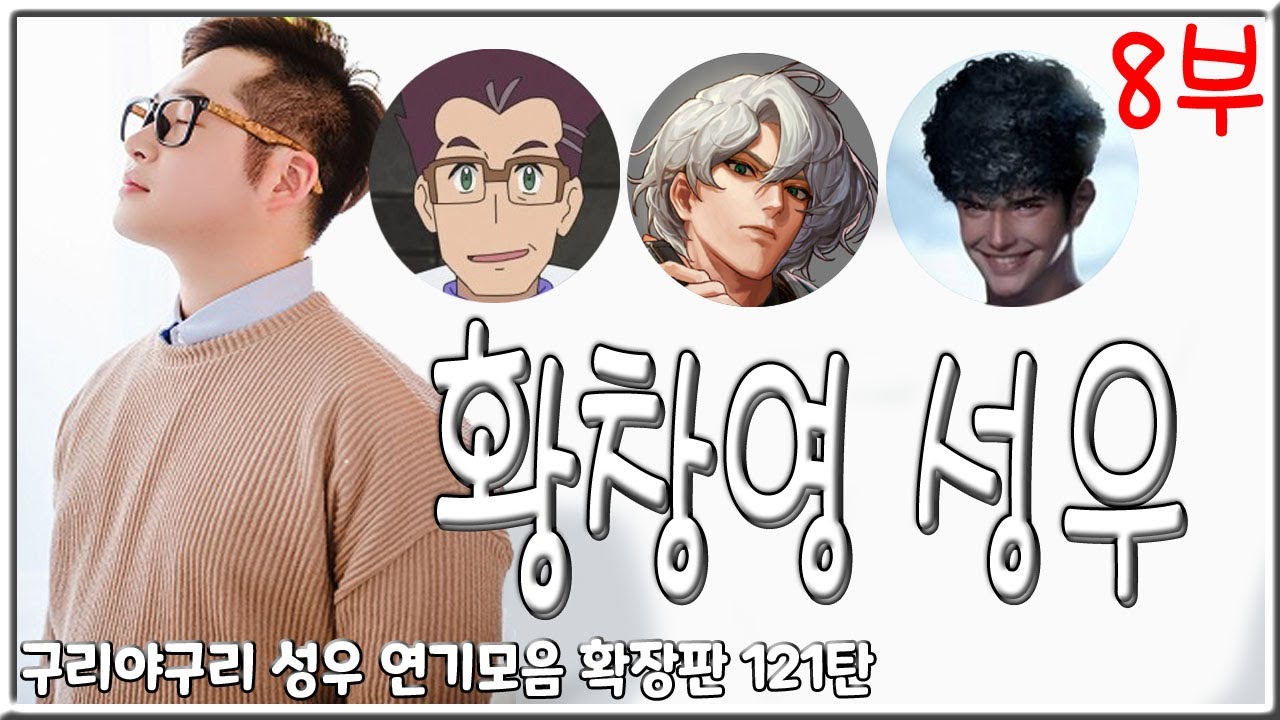 성우 연기모음 - 황창영 편. (8부)
