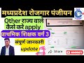 MP Rojgar Panjiyan Other State Candidates kaise kare 2025 | रोजगार पंजीयन दूसरे राज्य के लोग कैसे कर