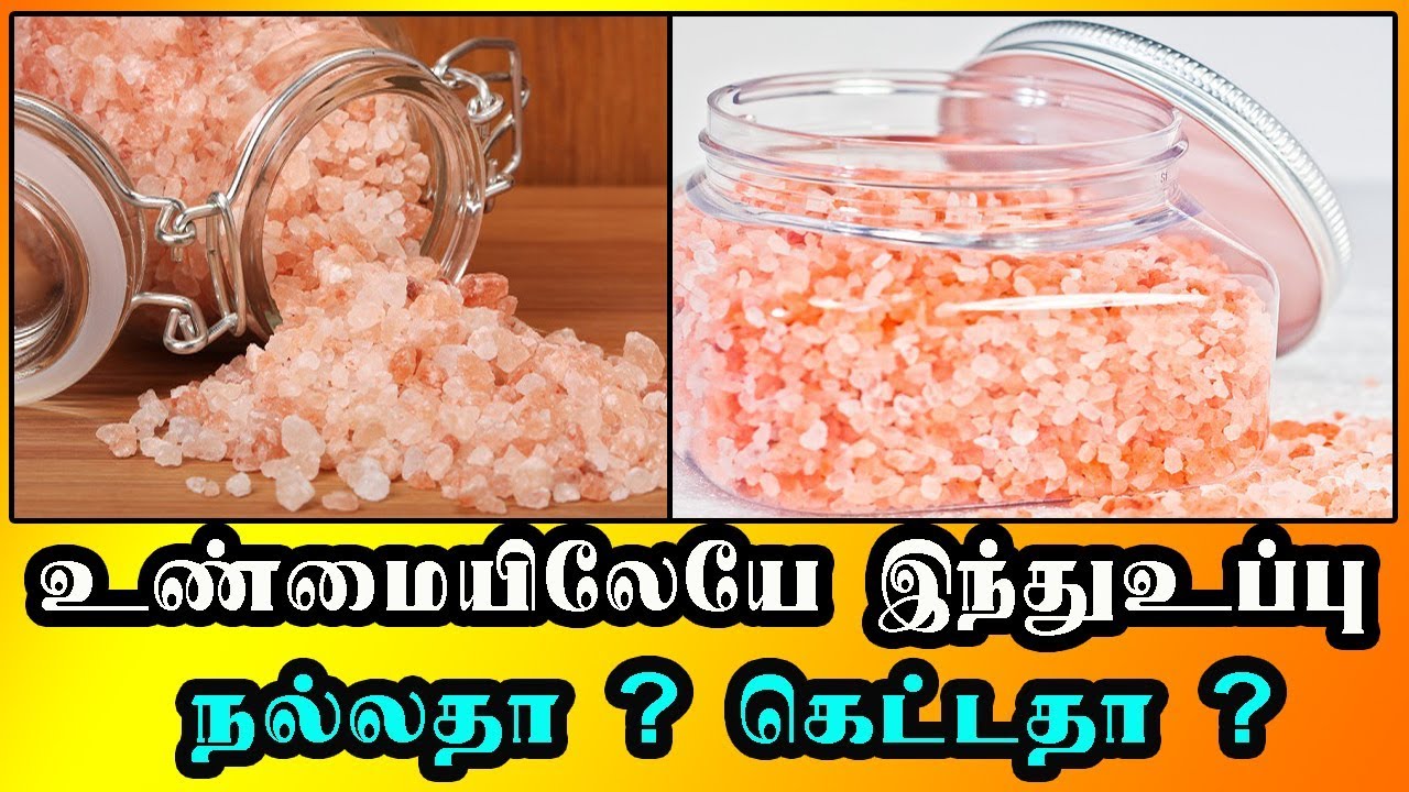 உண்மையிலேயே இந்துஉப்பு நல்லதா ? கெட்டதா ?Rock salt Health Tips in Tamil YouTube