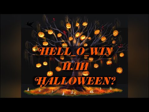 Hell_o_win или Halloween? Истоки праздника.
