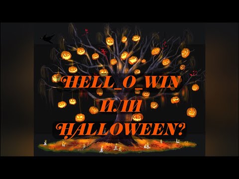 Hell_o_win или Halloween? Истоки праздника.