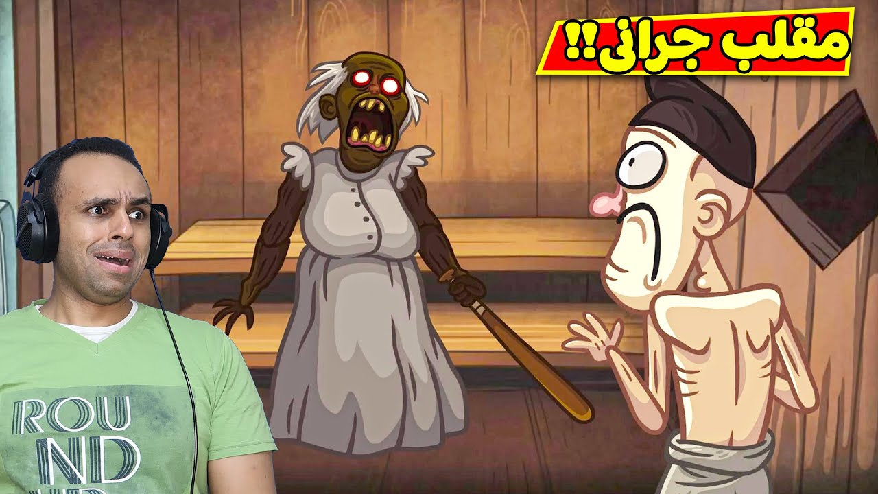 مقلب الجدة الشريرة جرانى | troll face quest horror 3 !! ??