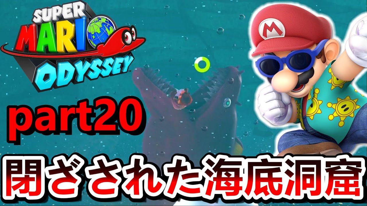 マリオオデッセイ] 帽子の国～湖の国 攻略 Part1 - YouTube【マリオオデッセイ湖の国】