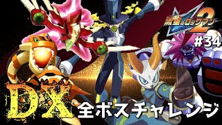 【流星のロックマン2ベルセルク×ダイナソー】ファントムDX/イエティDX/ブラキオDX/コンドルDX/ゴートDXpart34【MegamanStarForce2実況】