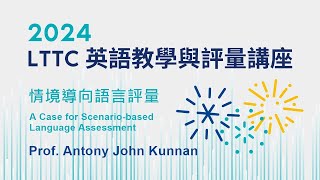 情境導向語言評量　A Case for Scenario-based Language Assessment