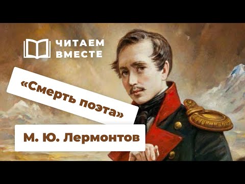 Михаил Лермонтов. Смерть