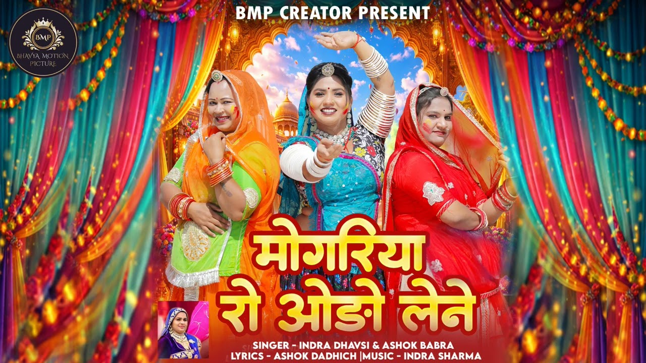 Mogriya Ro Odo Lene | मोगरिया रो ओड़ो लेने | Fagan Song 2026 | इंद्रा धावसी अशोक बाबरा