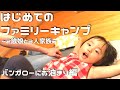 【お泊り】初めてのファミリーキャンプ!〜2歳娘と3人家族〜part2【バンガロー】