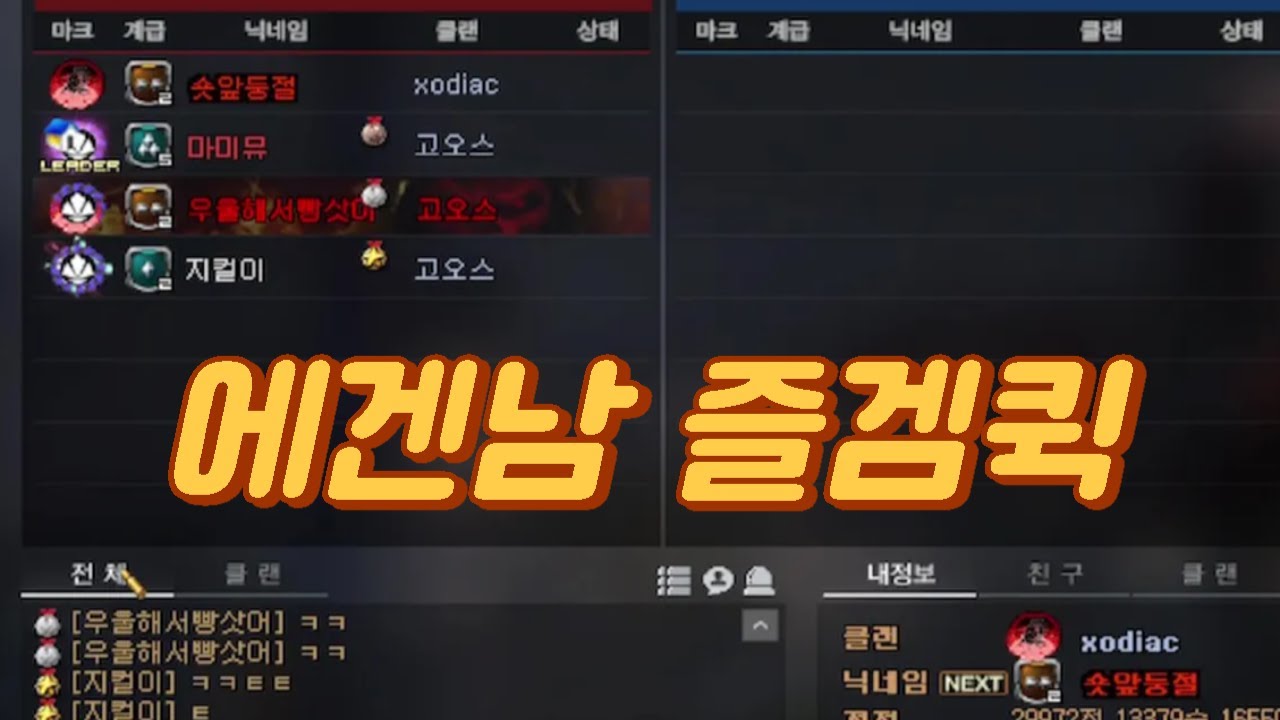 에겐남 4인방 즐겜 퀵매치 [suddenattack]