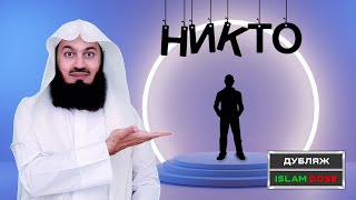 Никто не идеален | Муфтий Менк