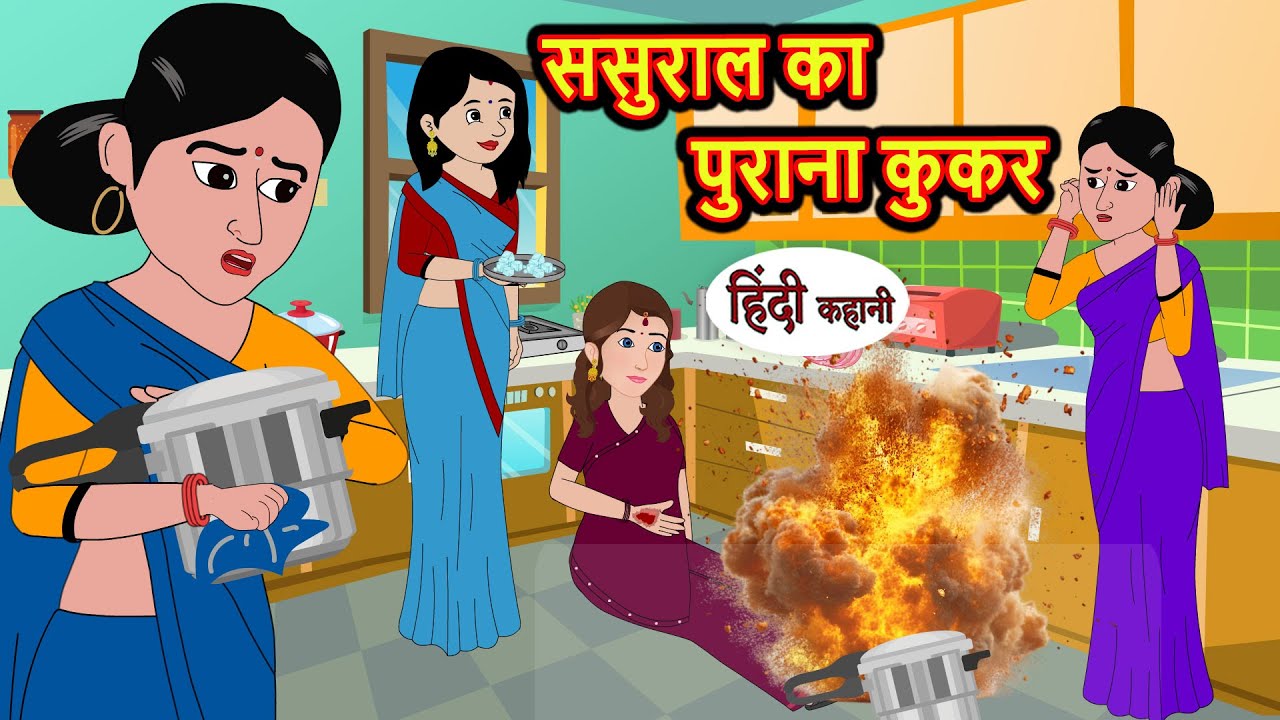 ससुराल का पुराना कुकर hindi kahaniya | Story Time | Saas Bahu | New Story | stories in hindi | Funny