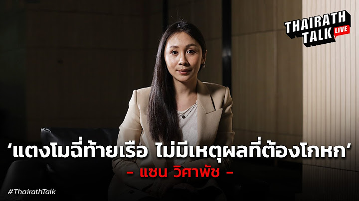 อุบัติเหตุ #แตงโมตกเรือ "แซน วิศาพัช" ไม่มีเหตุผลที่ต้องโกหก | THAIRATH TALK