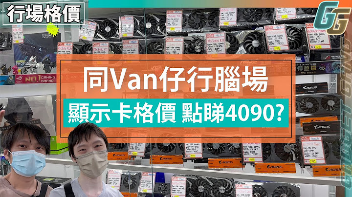 【同Van仔行腦場】格價顯示卡 3090唔使一萬│RTX 4090、4080買唔買得過? DLSS 3勁喺邊？ （片尾同觀眾一齊玩keyboard） - 天天要聞
