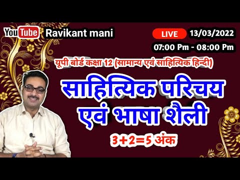 साहित्यिक परिचय एवं भाषा शैली || जीवन परिचय @Ravikant mani Tripathi