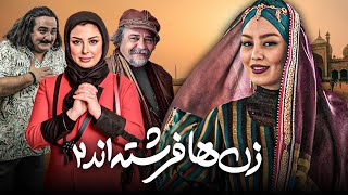 فیلم کمدی زن ها فرشته اند 2 با بازی سحر قریشی و علی صادقی | Zanha Fereshteand 2  Full Movie