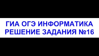 ГИА ОГЭ информатика - Решение задания номер 16 ГИА ОГЭ информатика - Решение задания номер 16