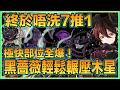 PAD パズドラ 黑薔薇vs木星 !!終於唔洗7推1!!非常輕鬆部位全爆