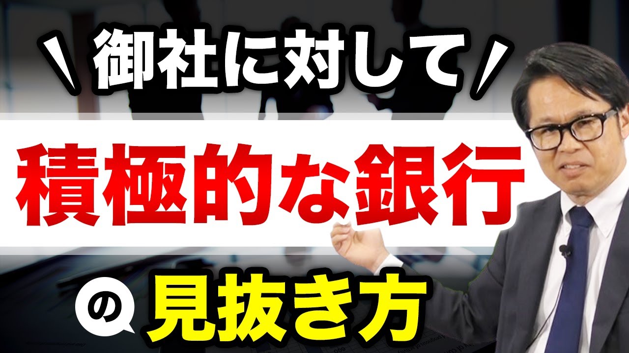 御社に対して積極的な銀行の見抜き方
