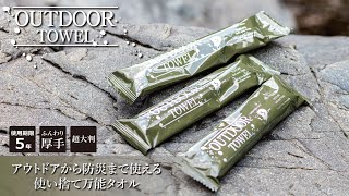 アウトドアから防災まで。使い捨て万能タオル「OUTDOOR TOWEL」誕生