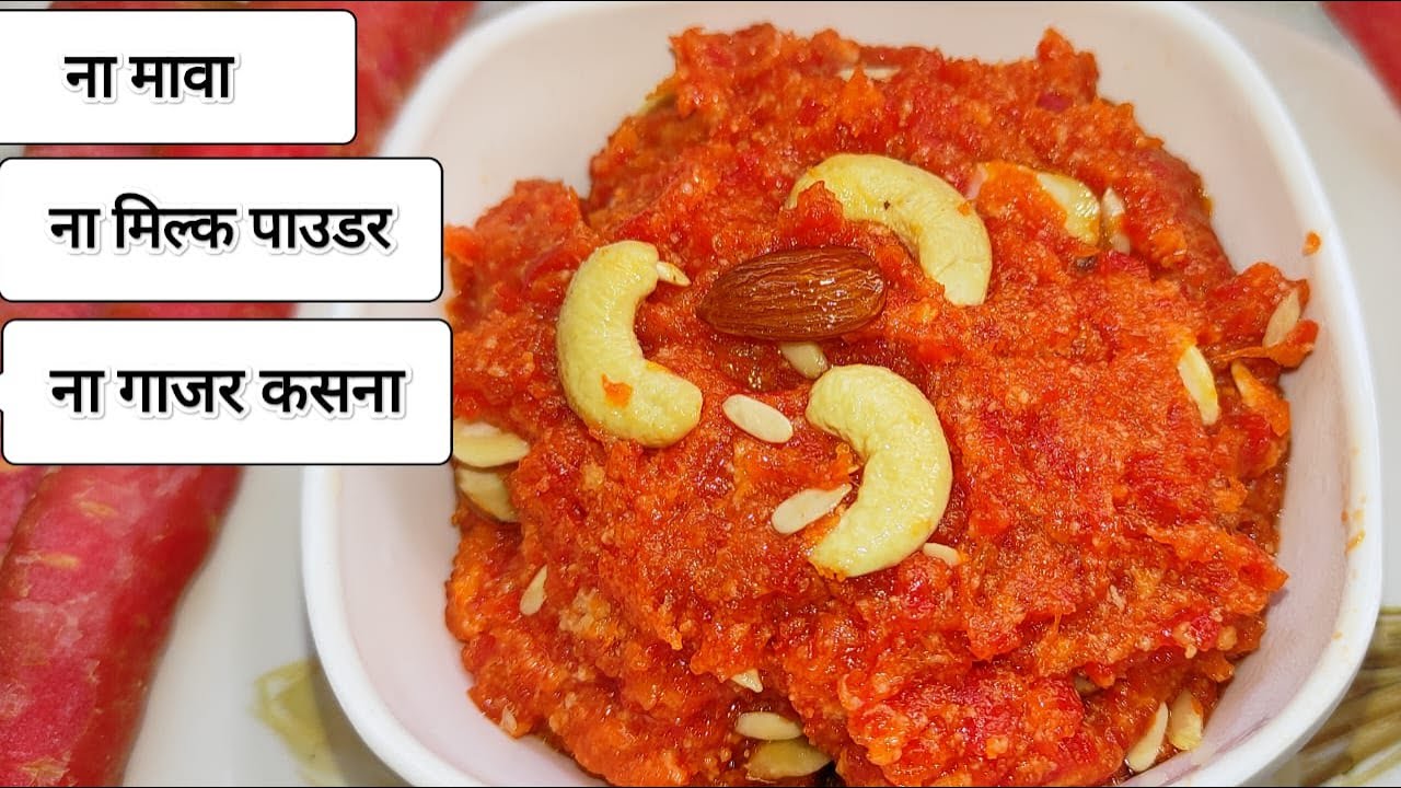 बिना कसे, बिना मावे के नए स्टाइल में गाजर का हलवा Quick Style Gajar
