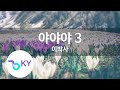 야야야 3 이박사 Hey Hey Hey 3 Doctor Lee KY 77207 KY Karaoke 