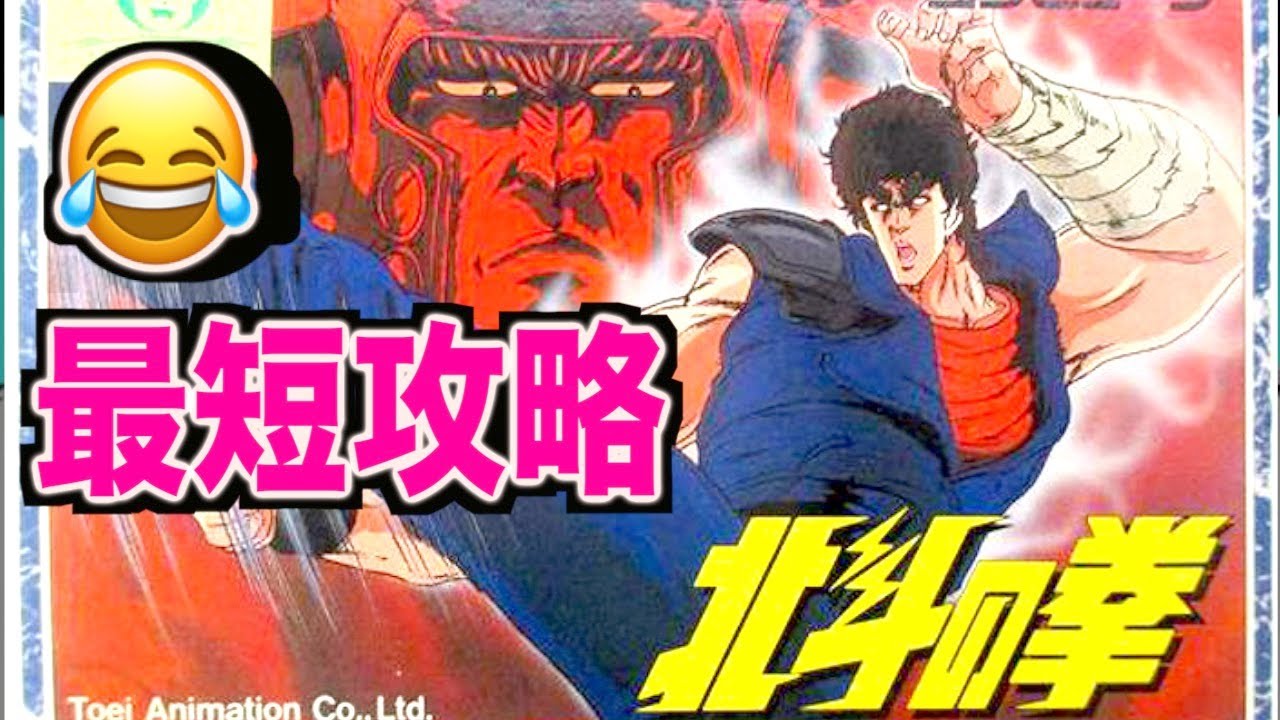 ファミコン「北斗の拳」最短クリア!!!裏技てんこ盛りセコ技スペシャルw