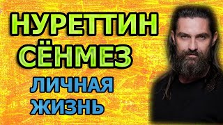 Нуреттин Сонмёз - биография, личная жизнь, жена, дети. Актер сериала ОСНОВАНИЕ ОСМАН