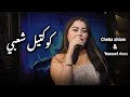 Cheba Ahlam Youssef Ricos Cocktail Chaabi Rai 2025 Music Video 