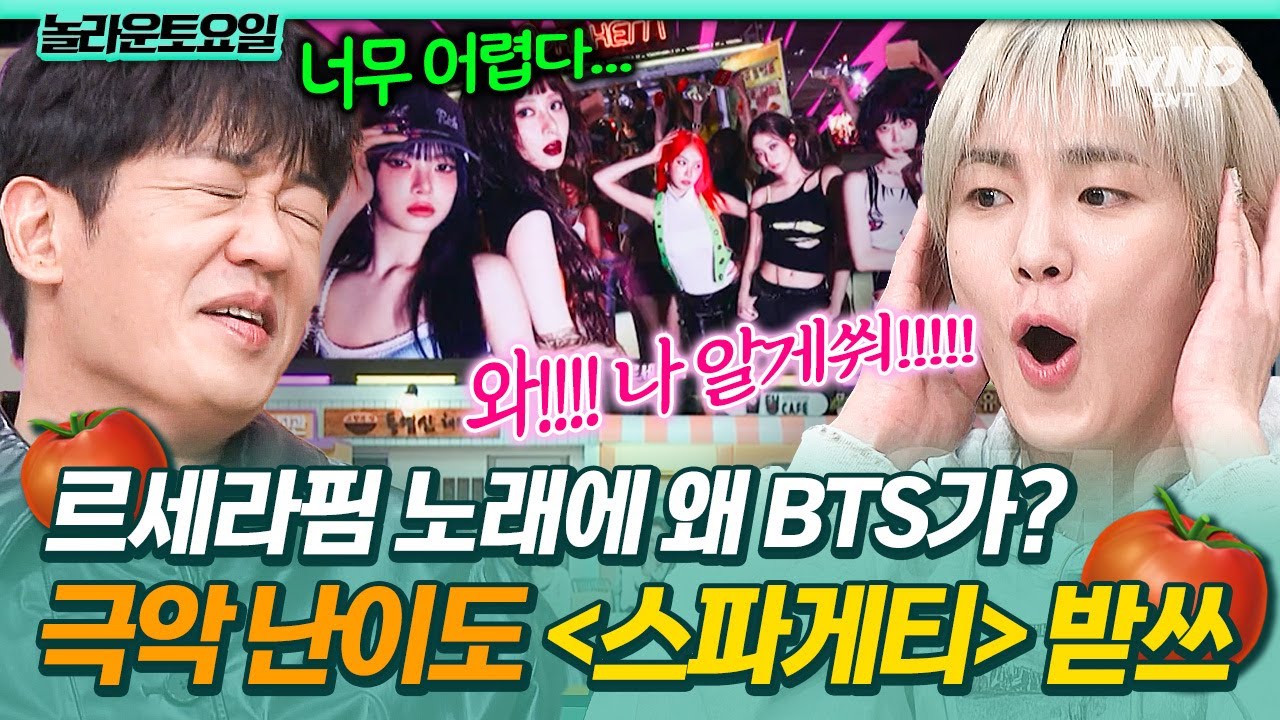 [#놀라운토요일] 르세라핌 사이에 낀 BTS🍝 갑자기 등장한 제이홉 랩파트에 멘탈 나간 도레미들🤯