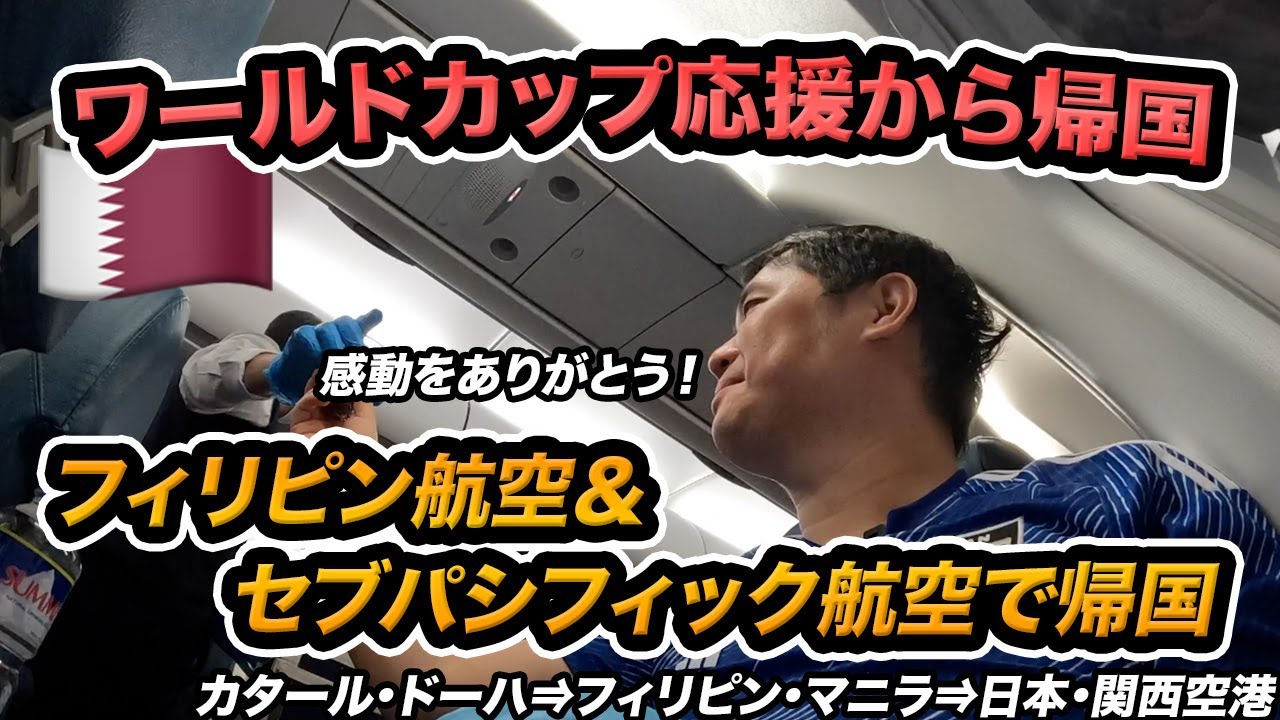 【Wカップ】カタールからフィリピン航空＆セブパシフィック航空で帰国