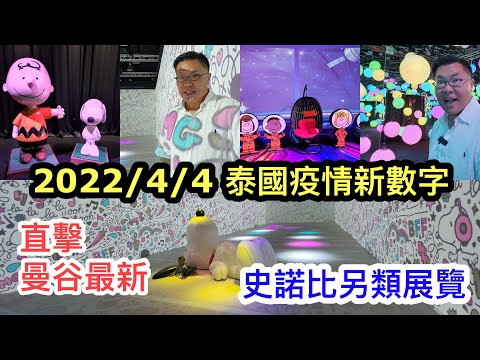 2022/4/4 🙀曼谷首次Snoopy Space Odyssey吏諾比太空冒險Digital Art數碼藝術體驗展！🌞 好玩📸影唔停！ ~✹香港#移居泰國 旅遊達人胡慧冲 泰國疫情實地報告