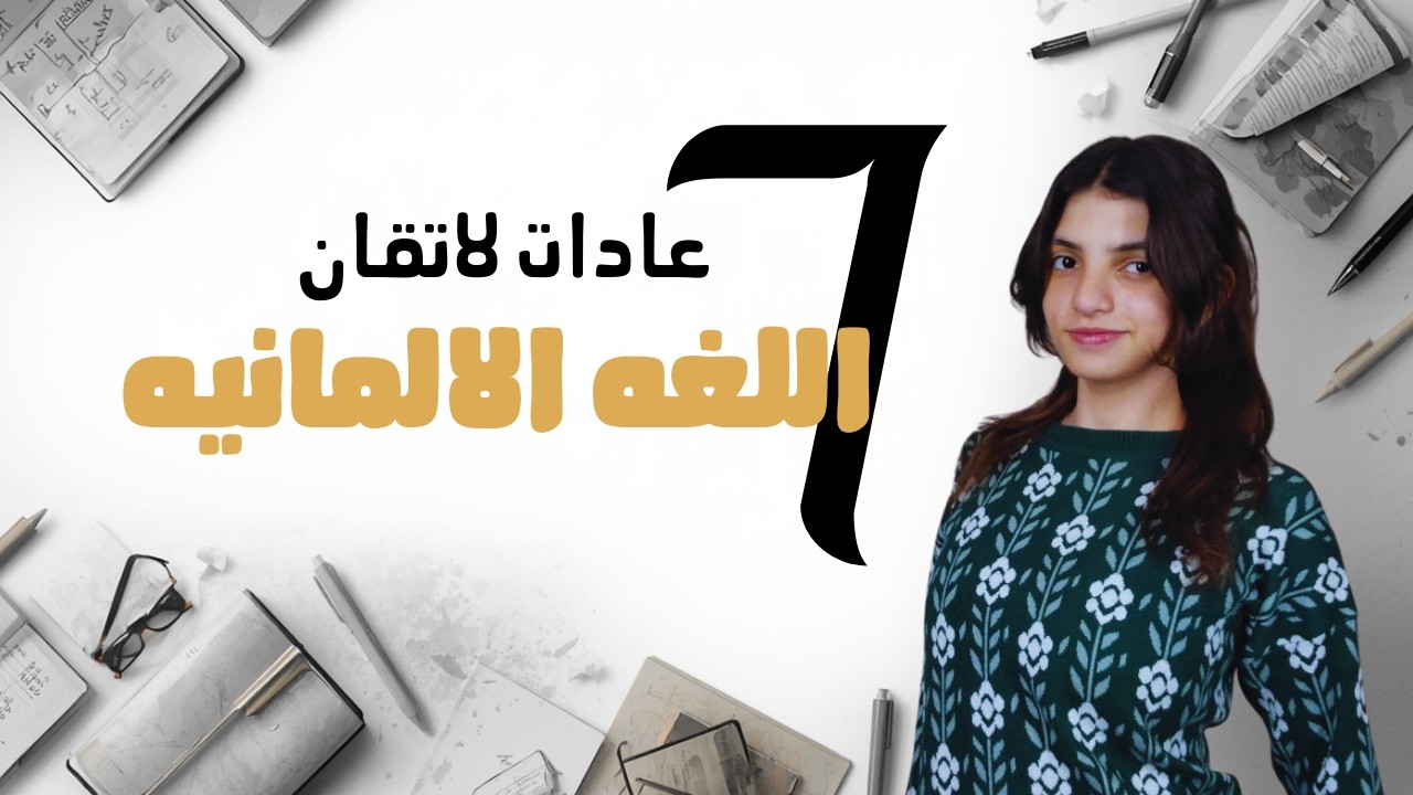 اهم العادات اللي هتساعدك في تعلم اللغه الالمانيه | في خمس دقايق بس