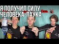 Я СТАЛ ЧЕЛОВЕКОМ-ПАУКОМ