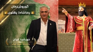 کوروش کیست؟ آن شاه شاهان رضاشاه||فرزند ایران👑⚖️ 👑جــــــــاویــــــــدشــــــــــــــاه 👑