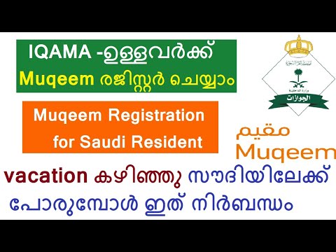 Muqeem Registration for Saudi Resident in Malayalam | വെക്കേഷന് കഴിഞ്ഞു  പോരുമ്പോൾ ഇത് നിർബന്ധം |