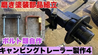 キャンピングトレーラー製作（4）　トレーラー組立・ボルト類自作