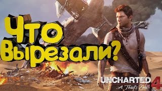 ЧТО ВЫРЕЗАЛИ ИЗ UNCHARTED 4