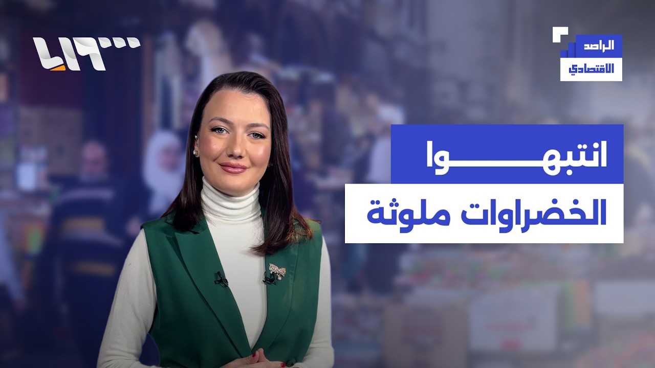 هذه الوزارات تتحمل مسؤولية الغلاء وتحذيرات من خضراوات ملوثة | الراصد الاقتصادي