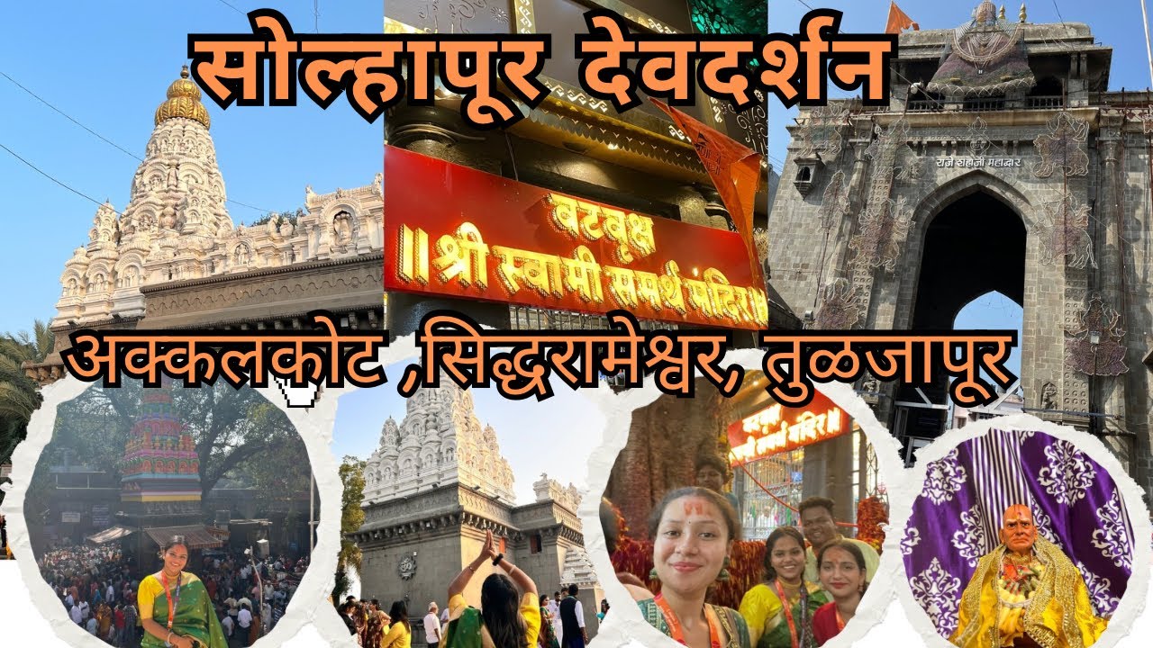 अक्कलकोट , तुळजापूर, सिद्धेश्वर मंदिर / सोलापूर देवदर्शन / बालाजी टूर्स / Part : 2 is here 😍