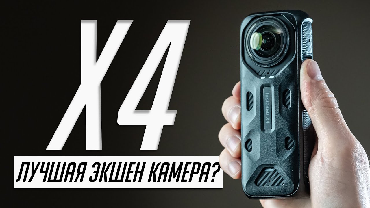 Лучшая универсальная камера для съемки всего! Обзор Insta360 X4 и опыт использования! Лучше GoPro?