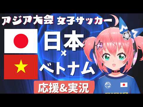 アジア大会女子サッカー同時視聴&実況】日本対ベトナム　応援！ベレーザから塩越出場！アジア大会2026愛知・名古屋 第1節　フワフワ☆サッカーVTuber #光りりあ　映像はU-NEXTで