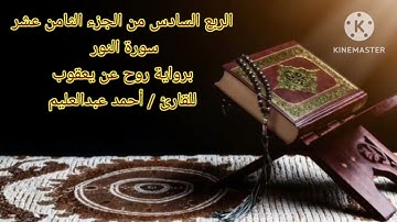 الربع السادس من الجزء الثامن عشر برواية روح عن يعقوب بصوت الشيخ #أحمد_عبدالعليم_مدكور