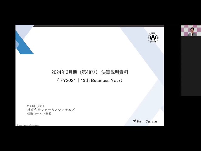 2024年3月期（第48期）決算説明会