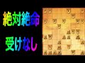 🔥将棋ウォーズ アヒルマン 絶体絶命受けなし