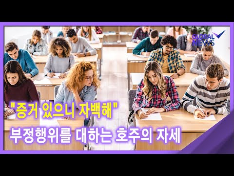 [글로벌 <strong>pick</strong>] &amp;quot;증거 있으니 자백해&amp;quot;‥부정 행위를 대하는 호주의 <strong>자세</strong>