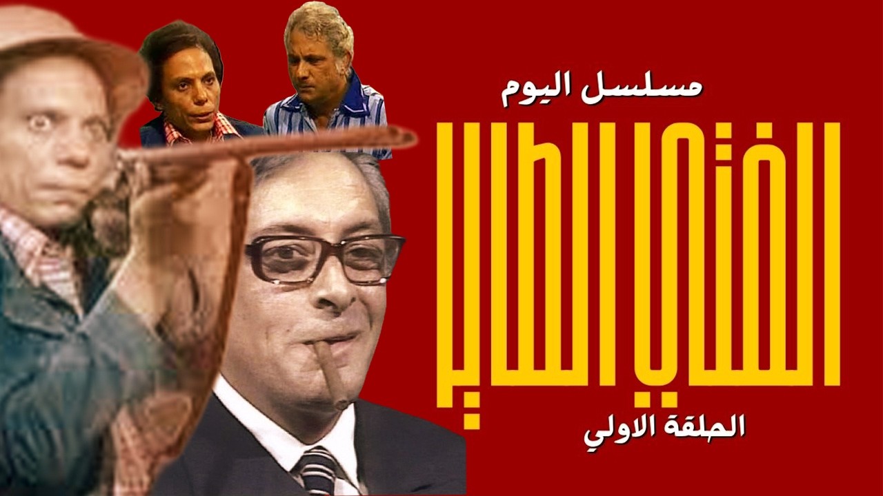 مسلسلات رمضان....عايزينها ترجع تاني |أحلام الفتي الطاير| 