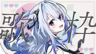 【歌枠】歌枠やるよん！！！💙 【 #かなでる時間 / #そらびん / #波宵かなで 】