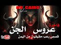 عروس الجن الحاجة فاخرة قصة رعب حقيقية من اليمن لن تنساها أبد ا