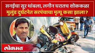 लगीन घरात वाजणारी वाद्यं थांबली.. मन हेलावलं..मुलुंड दुर्घटनेत रामधन यादवांचा मृत्यू ओढावला | SP3